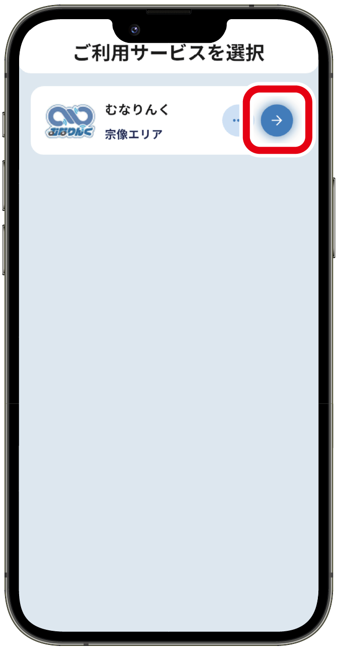 公共ライドシェア｢→｣を押す。